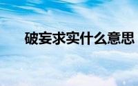 破妄求实什么意思（求破累什么意思）