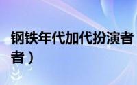 钢铁年代加代扮演者（新钢厂往事加代的扮演者）