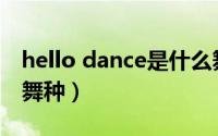 hello dance是什么舞种（highheels是什么舞种）