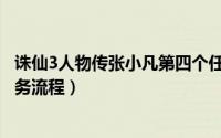 诛仙3人物传张小凡第四个任务（诛仙3人物传张小凡所有任务流程）