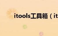 itools工具箱（itools是什么工具）