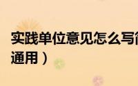 实践单位意见怎么写简短（实践单位意见简短通用）