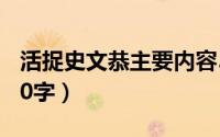 活捉史文恭主要内容50字（活捉史文恭概括50字）