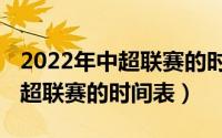 2022年中超联赛的时间表及地点（2022年中超联赛的时间表）