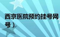 西京医院预约挂号网（西京医院预约挂号公众号）