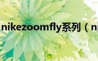 nikezoomfly系列（nikezoomfly一代咋样）