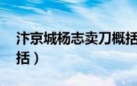 汴京城杨志卖刀概括20（汴京城杨志卖刀概括）