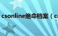 csonline绝命档案（csol绝命档案一共几章）