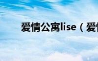 爱情公寓lise（爱情公寓2莉谁演的）