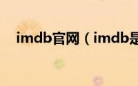 imdb官网（imdb是什么属于哪个公司）