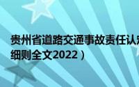 贵州省道路交通事故责任认定细则全文（交通事故责任认定细则全文2022）