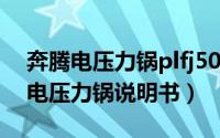 奔腾电压力锅plfj5001说明书（povos奔腾电压力锅说明书）