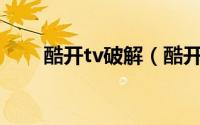 酷开tv破解（酷开tv一键root工具）