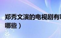 郑秀文演的电视剧有哪些（郑秀文演的电影有哪些）