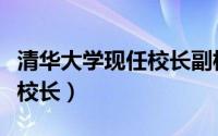 清华大学现任校长副校长名单（清华大学现任校长）