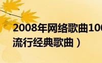 2008年网络歌曲100首（2008到2015网络流行经典歌曲）