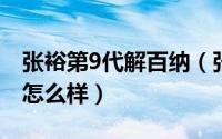 张裕第9代解百纳（张裕第九代珍藏版解百纳怎么样）