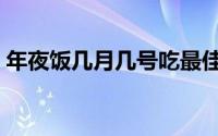 年夜饭几月几号吃最佳（年夜饭几月几号吃）