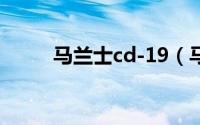 马兰士cd-19（马兰士cd15介绍）