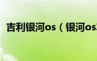 吉利银河os（银河os车机系统有哪些应用）