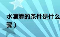 水滴筹的条件是什么?（水滴筹申请条件和步骤）