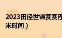 2023田径世锦赛赛程表（田径世锦赛4乘100米时间）