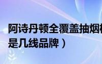 阿诗丹顿全覆盖抽烟机价格（阿诗丹顿油烟机是几线品牌）