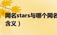 网名stars与哪个网名更配（stars网名的特殊含义）