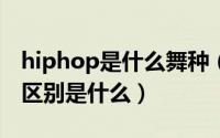 hiphop是什么舞种（HIPHOP和HIPPOP的区别是什么）