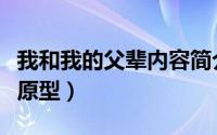 我和我的父辈内容简介（我和我的父辈施天诺原型）