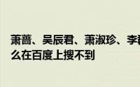 萧蔷、吴辰君、萧淑珍、李群达一起主演的《木兰花》为什么在百度上搜不到