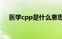 医学cpp是什么意思（cpp是什么意思）