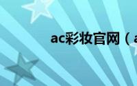 ac彩妆官网（ac彩妆创始人）