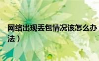 网络出现丢包情况该怎么办（网络丢包的四大原因和修复方法）