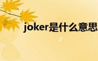 joker是什么意思（Jo是什么意思）