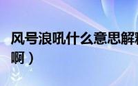 风号浪吼什么意思解释（风号浪吼是什么意思啊）