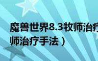 魔兽世界8.3牧师治疗手法（魔兽世界9.27牧师治疗手法）