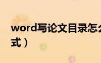 word写论文目录怎么写（Word论文目录格式）