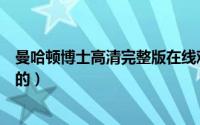 曼哈顿博士高清完整版在线观看（曼哈顿博士最后是怎样死的）