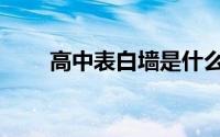 高中表白墙是什么（表白墙是什么）