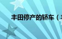 丰田停产的轿车（丰田停产了哪些车）