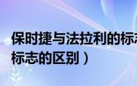 保时捷与法拉利的标志区别（保时捷和法拉利标志的区别）