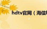 hdtv官网（海信hdtv是什么电视）