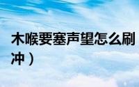 木喉要塞声望怎么刷（木喉要塞声望怎么快速冲）