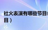 社火表演有哪些节目名称（社火表演有哪些节目）