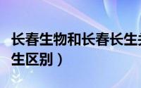 长春生物和长春长生关系（长春生物和长春长生区别）