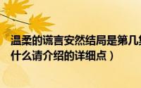 温柔的谎言安然结局是第几集（温柔的谎言里安然的结局是什么请介绍的详细点）