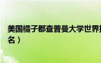 美国橘子郡查普曼大学世界排名（橘子郡查普曼大学世界排名）