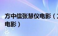 方中信张慧仪电影（方中信张慧仪彭丹主演的电影）