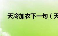 天冷加衣下一句（天冷加衣是什么意思）